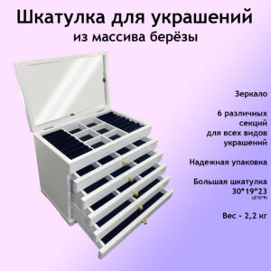 Белая шкатулка для украшений