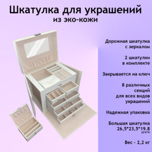 Белая шкатулка для украшений