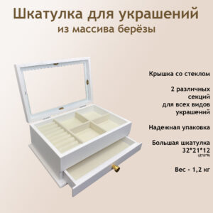 Белая шкатулка для украшений
